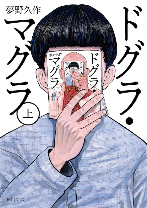期間限定カバーの「ドグラ・マグラ」上巻。