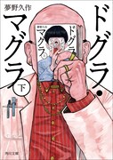 期間限定カバーの「ドグラ・マグラ」下巻。