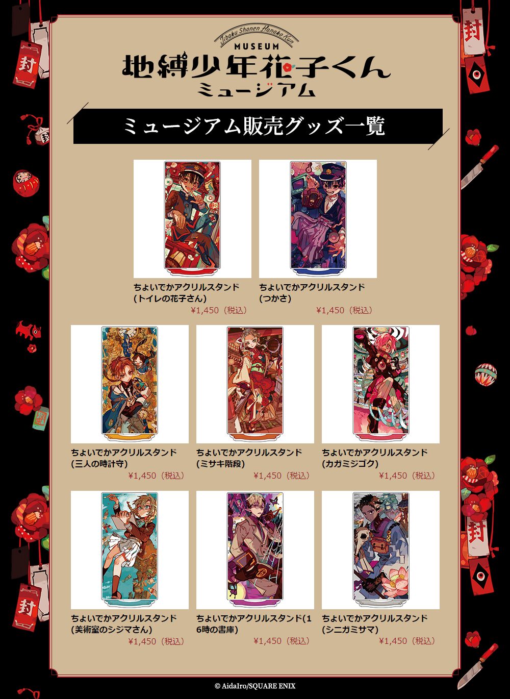 地縛少年花子くん」ミュージアムで販売される新作グッズ。 - 地縛少年 