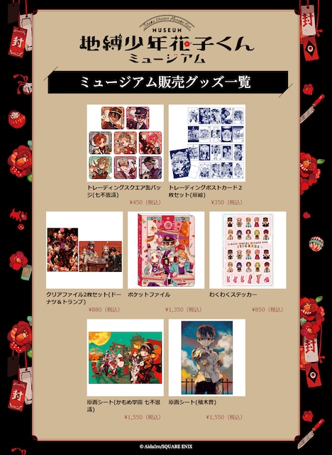 「地縛少年花子くん」ミュージアムで販売される新作グッズ。