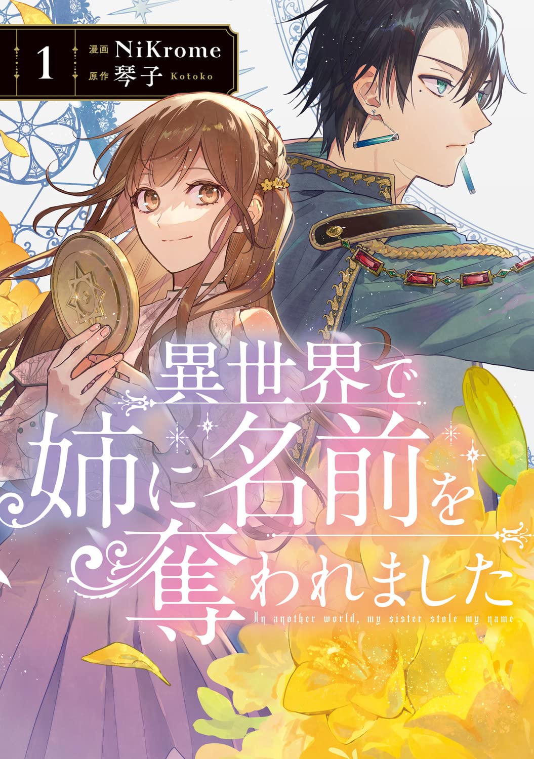 「異世界で姉に名前を奪われました」1巻