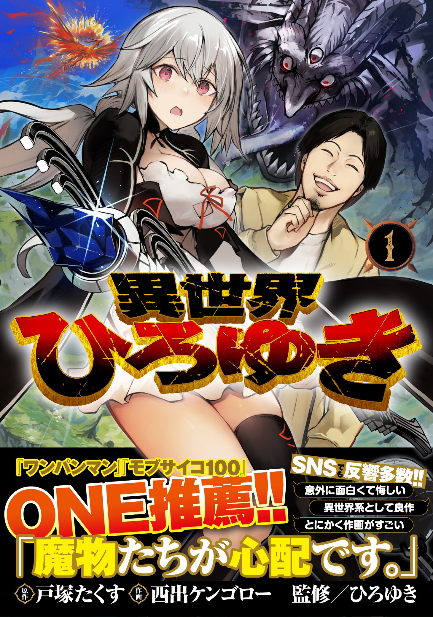 「異世界ひろゆき」1巻（帯付き）