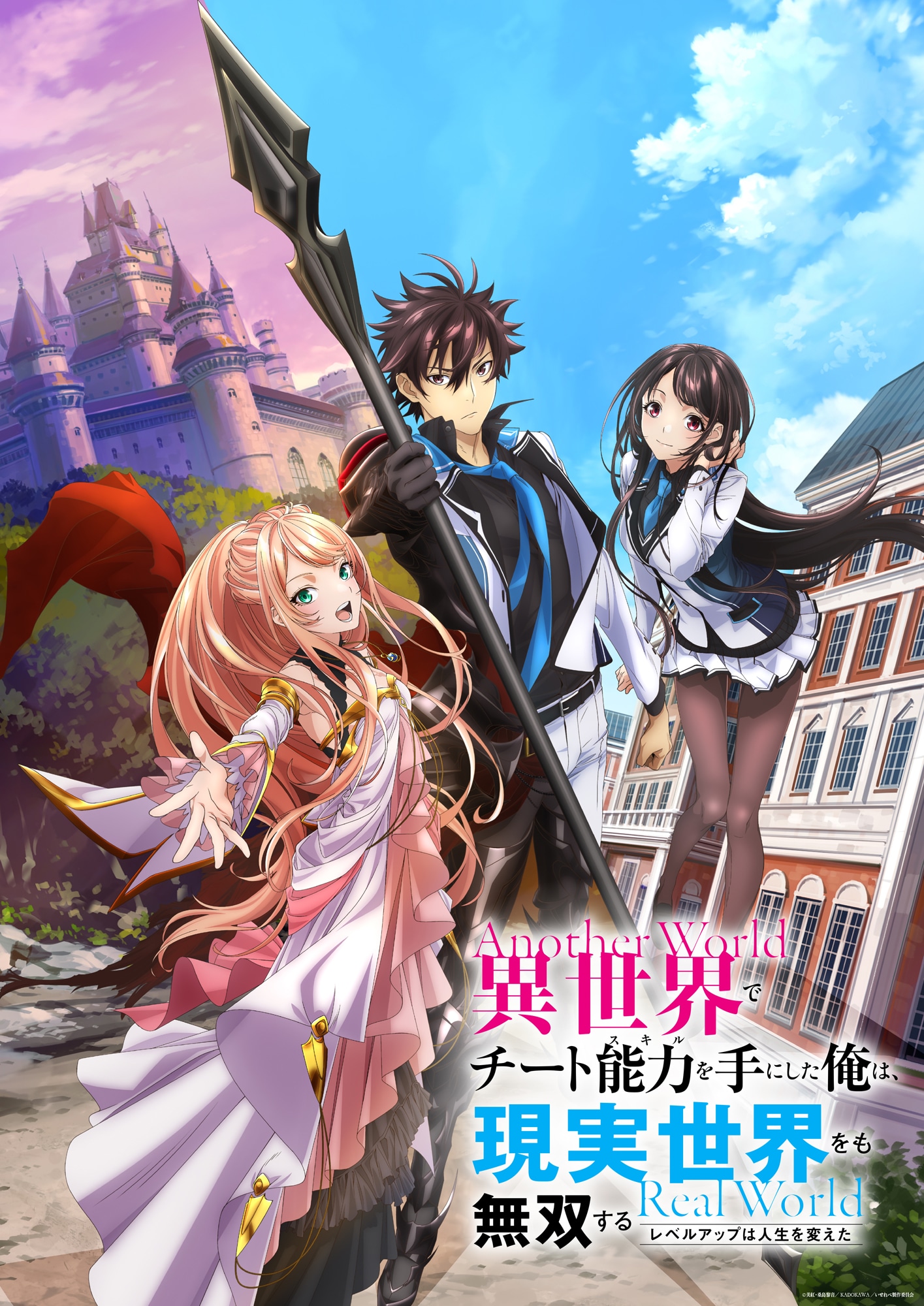 TVアニメ「異世界でチート能力を手にした俺は、現実世界をも無双する～レベルアップは人生を変えた～」キービジュアル