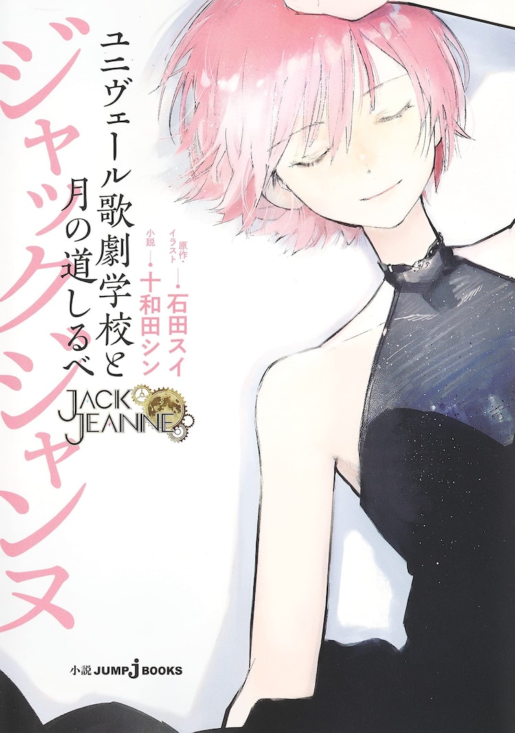 ジャックジャンヌ」新人公演までが小説に、石田スイ＆十和田シンの色紙 
