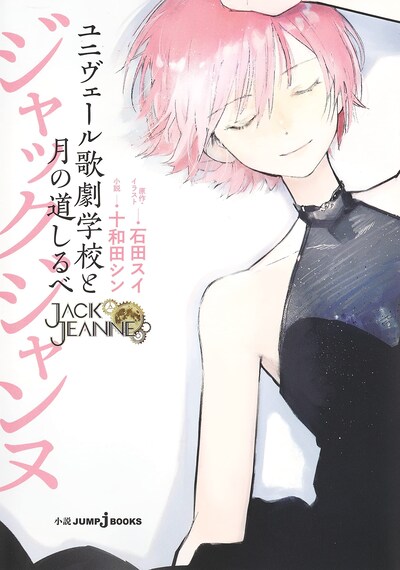 「ジャックジャンヌ ユニヴェール歌劇学校と月の道しるべ」