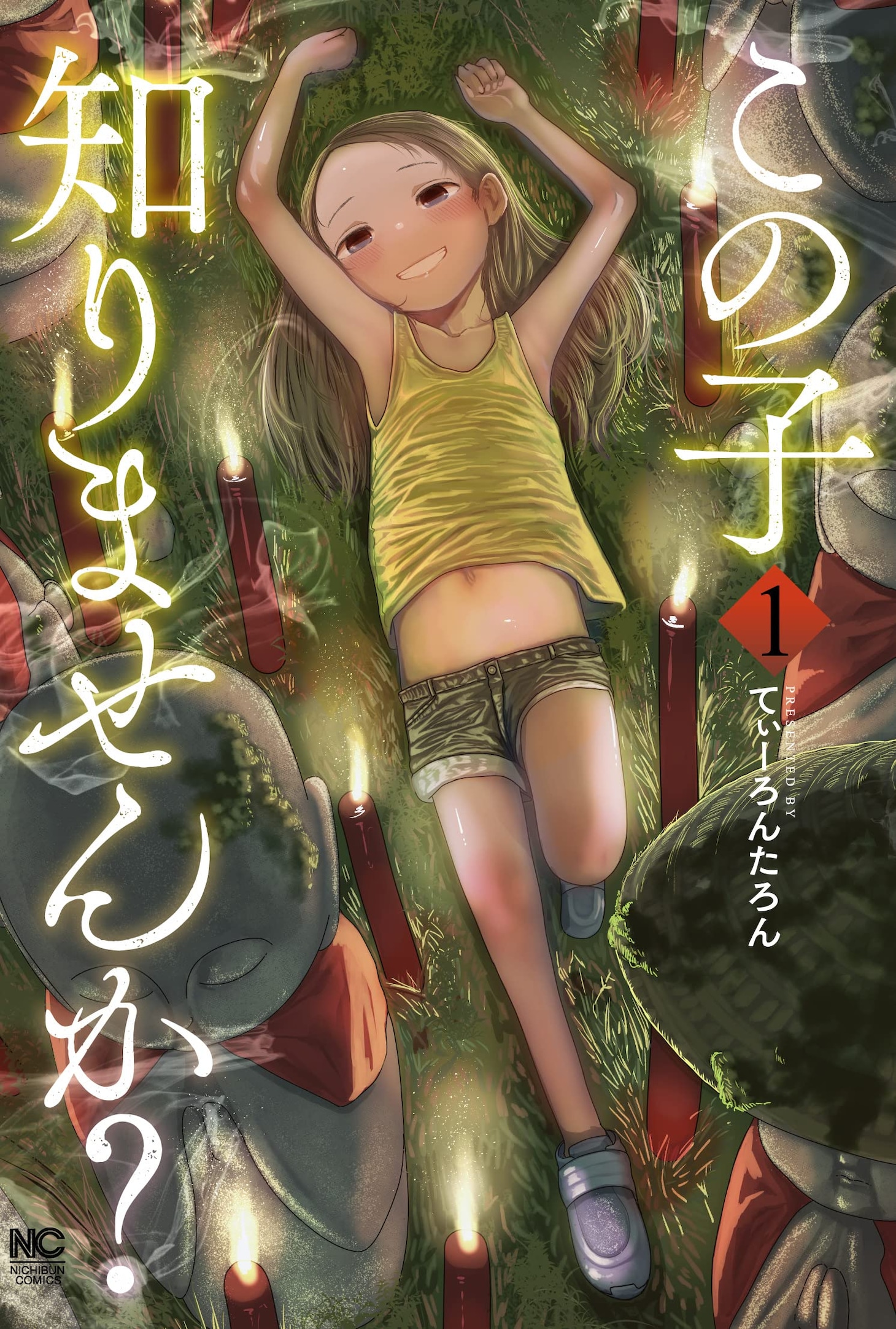 「この子知りませんか？」1巻