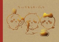 特装版の「なんか書けて遊べるレターブック」。