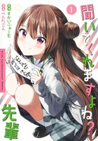 「聞いてくれますよね？先輩」1巻