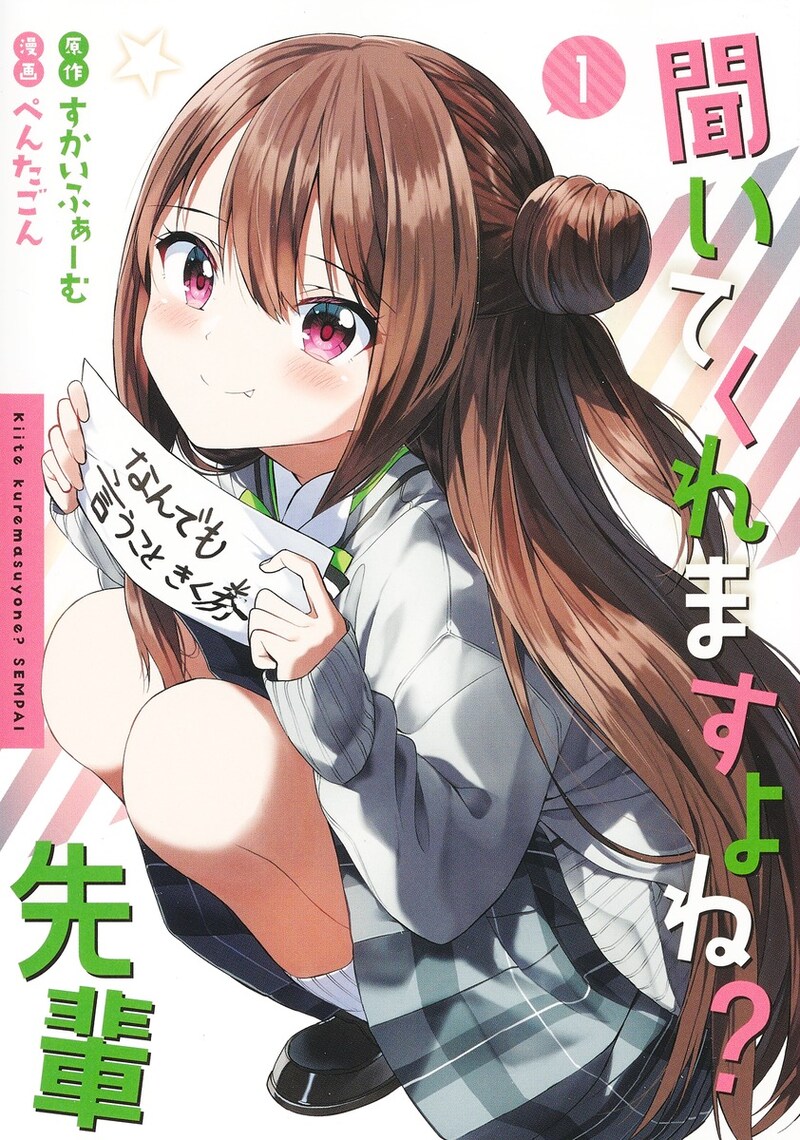 「聞いてくれますよね？先輩」1巻