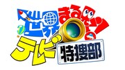 「世界まる見え！テレビ特捜部」ロゴ