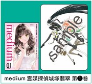 「medium 霊媒探偵城塚翡翠」1巻のイラストカードサンプル。
