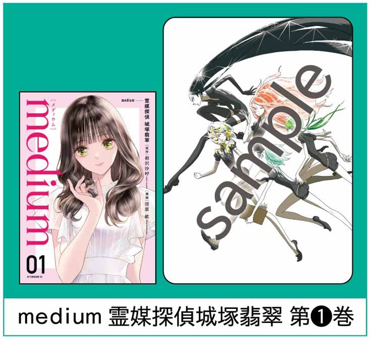 「medium 霊媒探偵城塚翡翠」1巻のイラストカードサンプル。