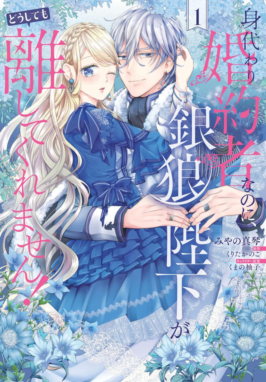 「身代わり婚約者なのに、銀狼陛下がどうしても離してくれません！」1巻