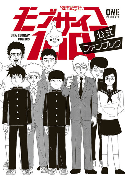 「モブサイコ100 公式ファンブック」