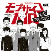 連載完結から5年…「モブサイコ100」初の公式ファンブックに荒川弘、ナガノら参加