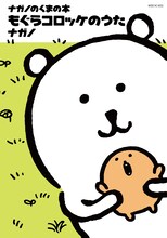 「ナガノのくまの本 もぐらコロッケのうた」