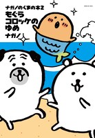 「ナガノのくまの本 もぐらコロッケのゆめ」