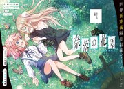 「奈落の花園」扉ページ