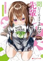 「聞いてくれますよね？先輩」（ノベライズ）