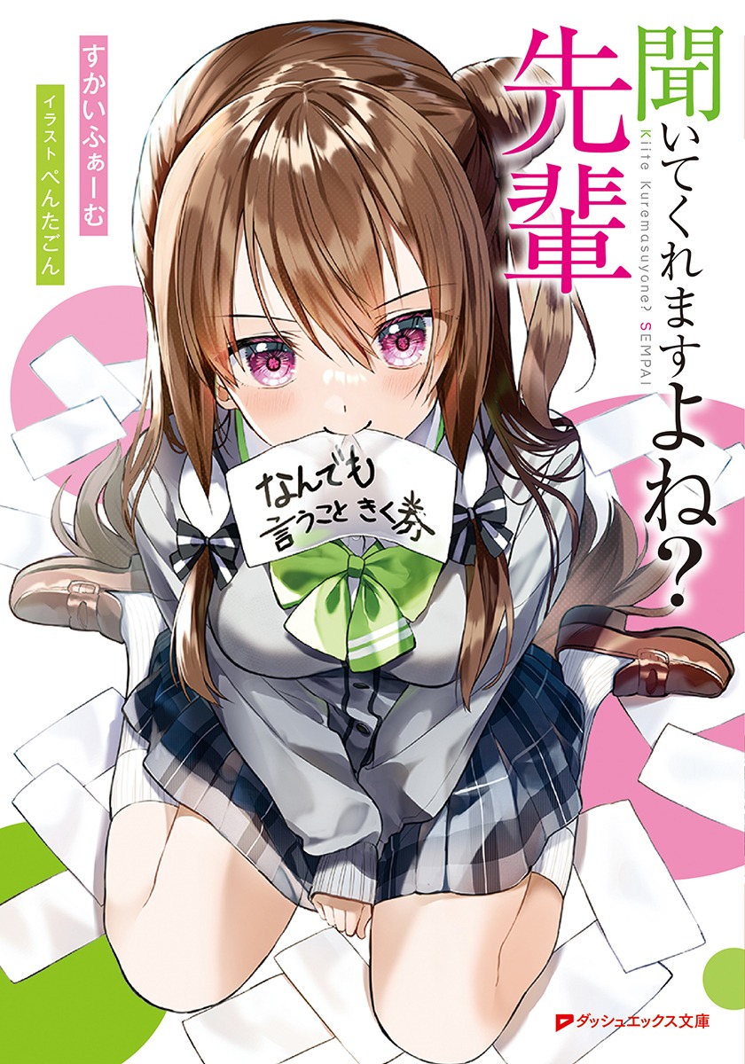「聞いてくれますよね？先輩」（ノベライズ）