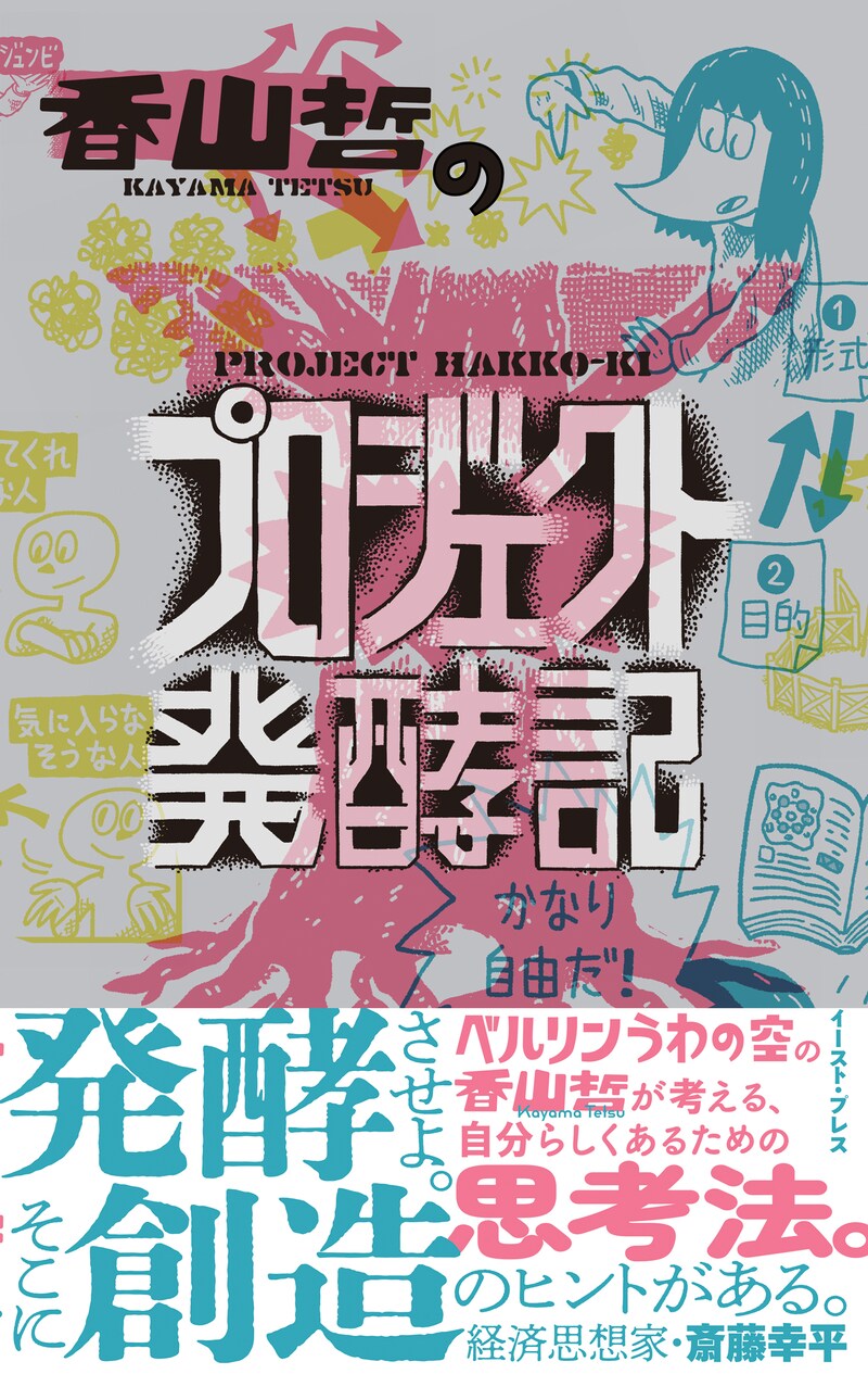 「香山哲のプロジェクト発酵記」（帯付き）