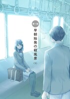 「早朝始発の殺風景」より。