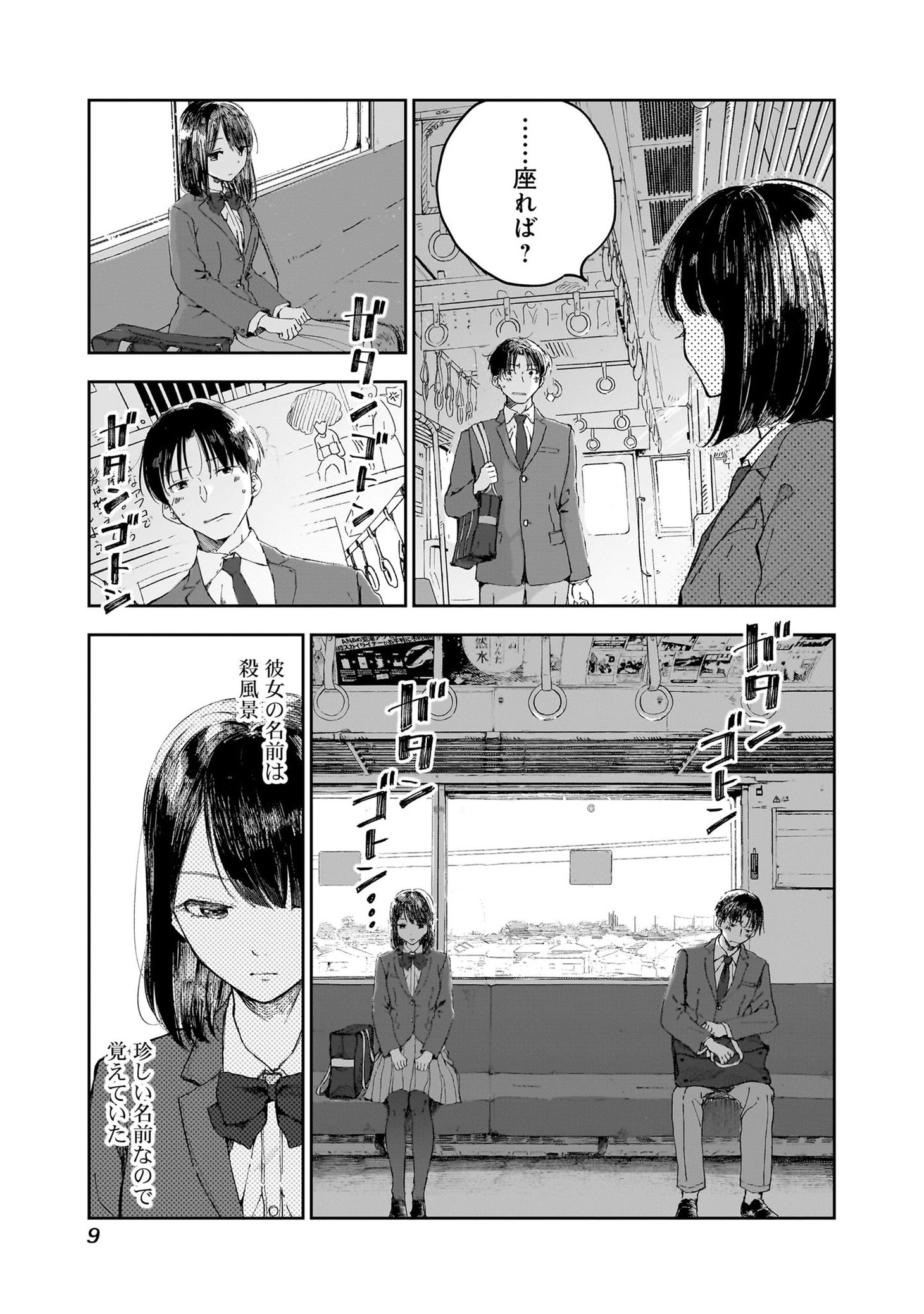 「早朝始発の殺風景」より。