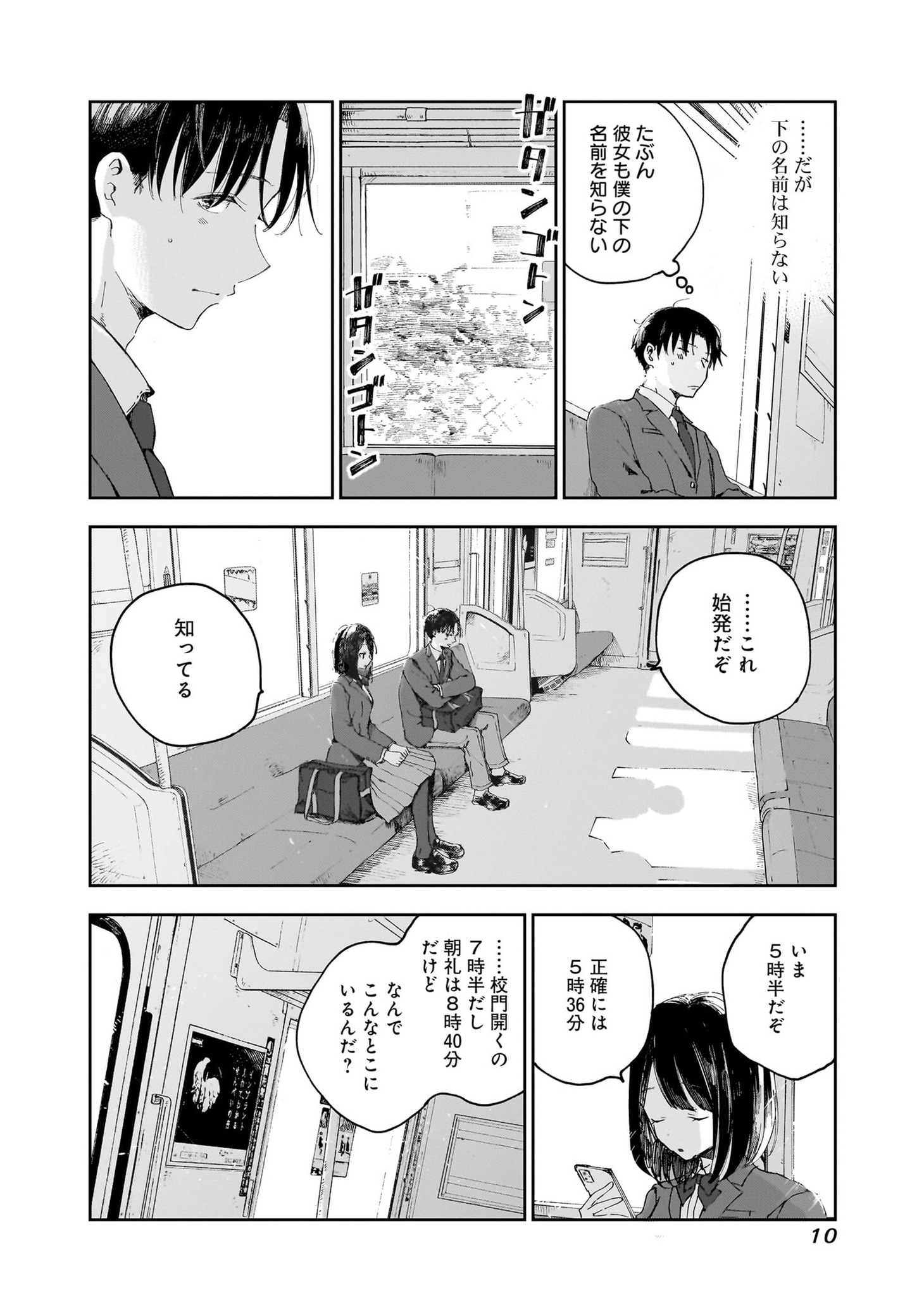 「早朝始発の殺風景」より。