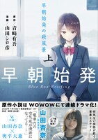 「早朝始発の殺風景」上巻（帯付き）