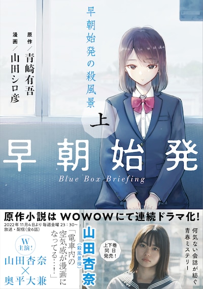 「早朝始発の殺風景」上巻（帯付き）