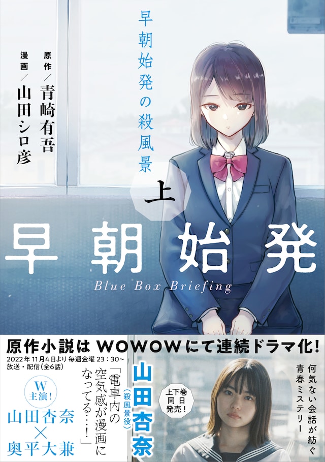 「早朝始発の殺風景」上巻（帯付き）