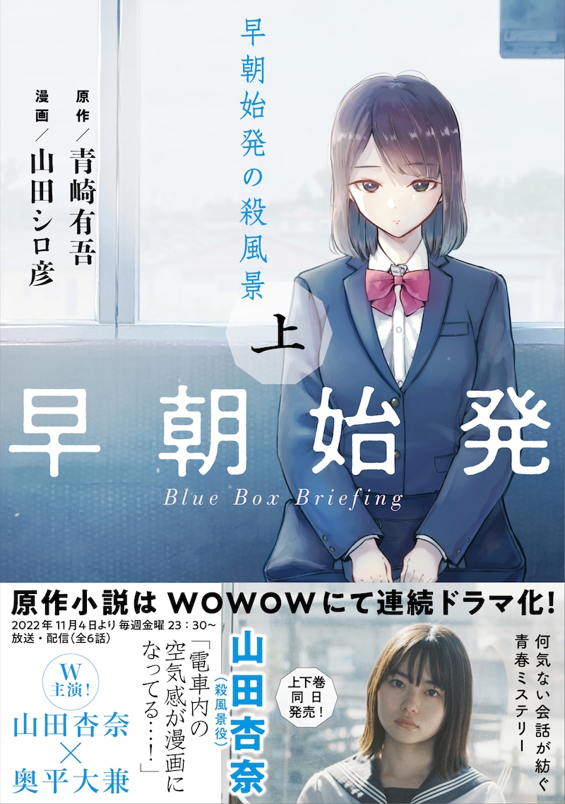 「早朝始発の殺風景」上巻（帯付き）