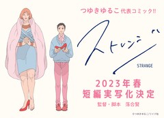 つゆきゆるこ「ストレンジ」短編実写映画化！落合賢監督により2023年春に公開