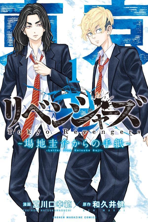 「東京卍リベンジャーズ ～場地圭介からの手紙～」1巻