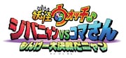 「妖怪ウォッチ♪ ジバニャンVSコマさん もんげー大決戦だニャン」ロゴ