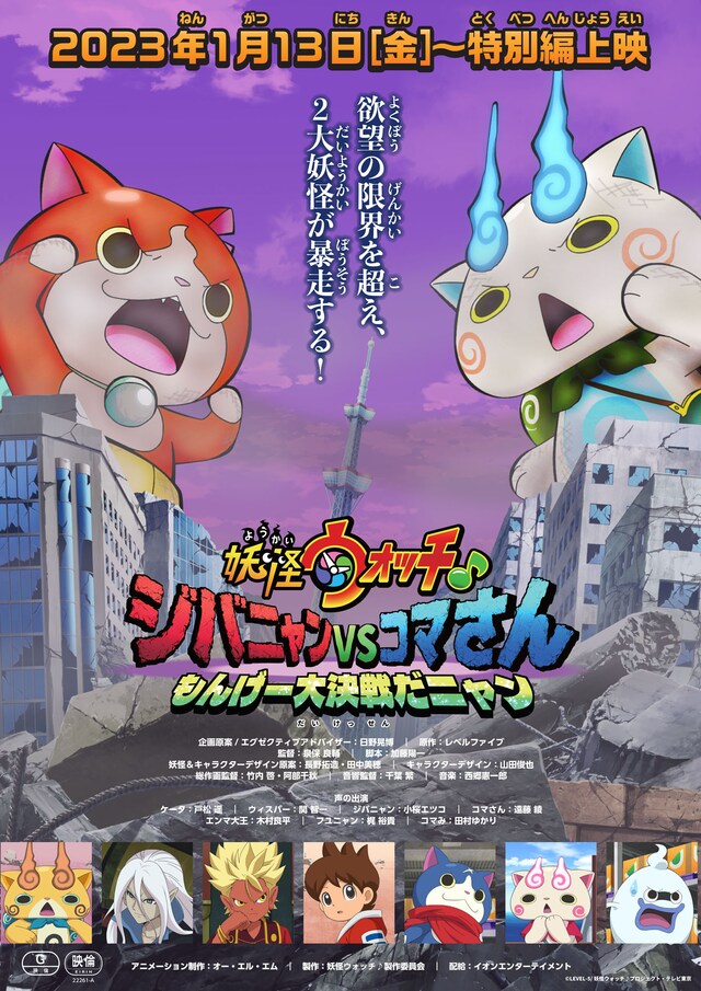 「妖怪ウォッチ♪ ジバニャンVSコマさん もんげー大決戦だニャン」ポスタービジュアル