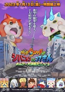 「妖怪ウォッチ♪ ジバニャンVSコマさん もんげー大決戦だニャン」ポスタービジュアル