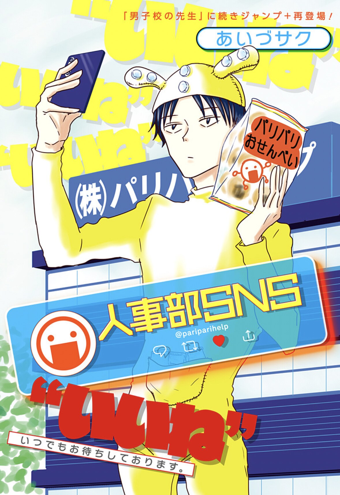 SNS担当になったものの、投稿が独創的すぎて…お仕事コメディ「人事部SNS」