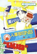「人事部SNS」扉ページ (c)あいづサク/集英社