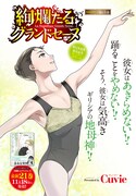 「絢爛たるグランドセーヌ」扉ページ