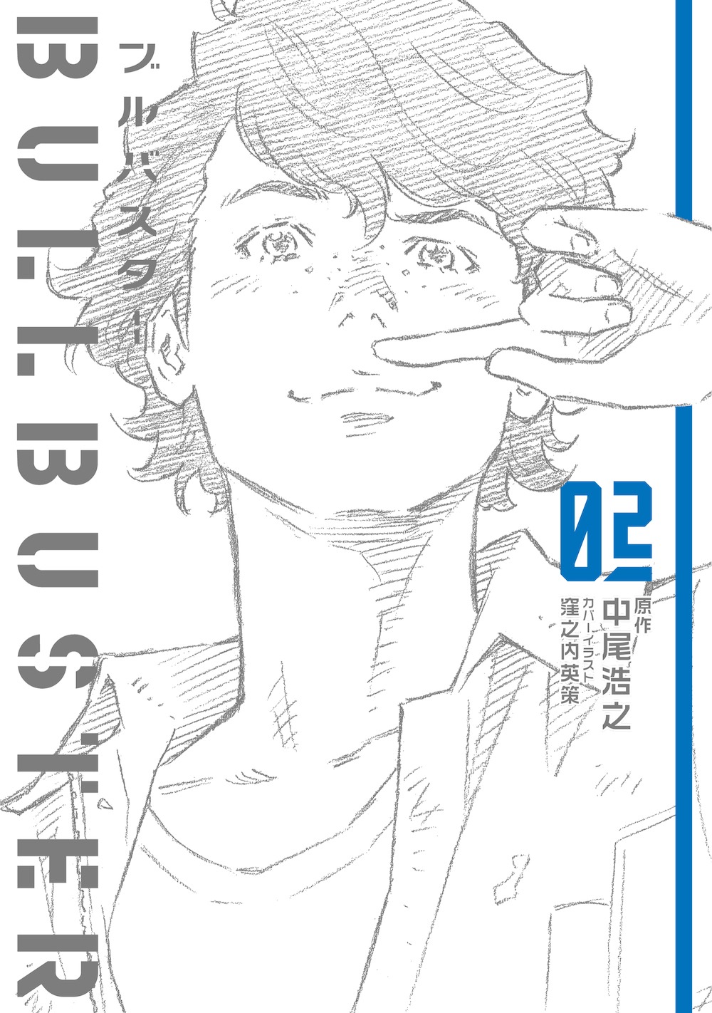 原作小説「ブルバスター」2巻