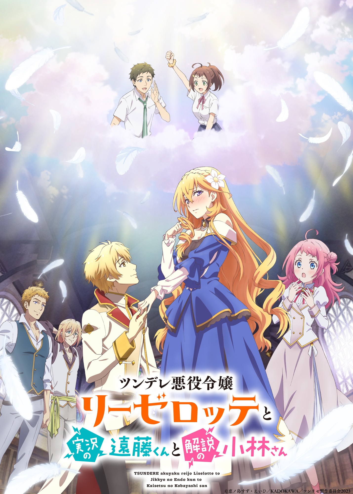 TVアニメ「ツンデレ悪役令嬢リーゼロッテと実況の遠藤くんと解説の小林さん」第2弾キービジュアル