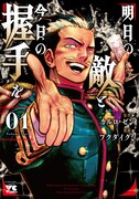 「明日の敵と今日の握手を」1巻