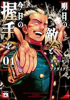 「明日の敵と今日の握手を」1巻