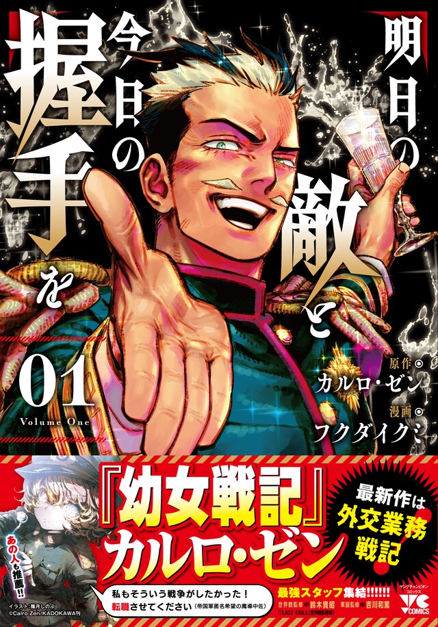 「明日の敵と今日の握手を」1巻（帯付き）