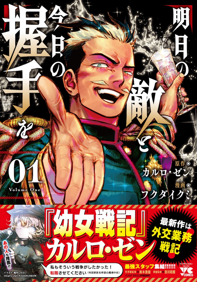 「明日の敵と今日の握手を」1巻（帯付き）