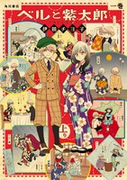 「ベルと紫太郎」1巻