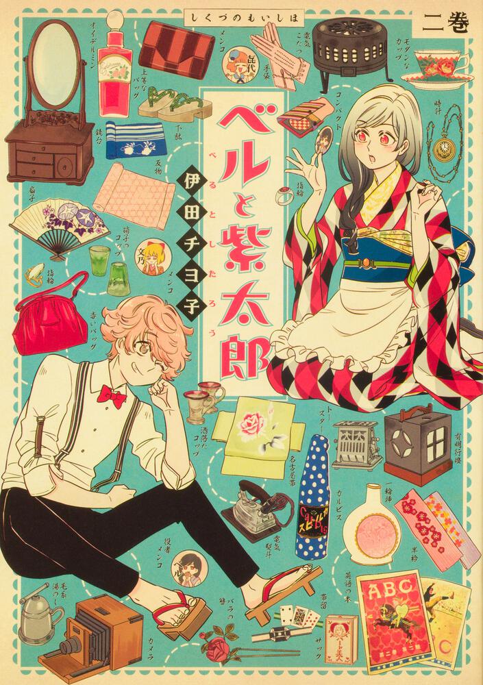 「ベルと紫太郎」2巻