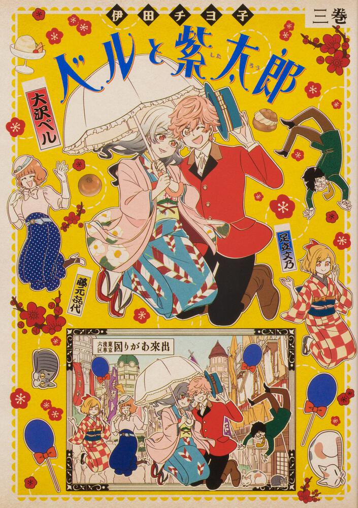 「ベルと紫太郎」3巻