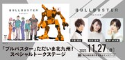 イベント「『ブルバスター』ただいま北九州！スペシャルトークステージ」の告知画像。 (c)P.I.C.S.・KADOKAWA刊／波止工業動画制作部